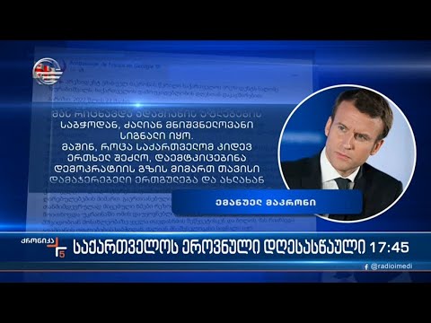 ქრონიკა 17:00 საათზე - 26 მაისი, 2022 წელი